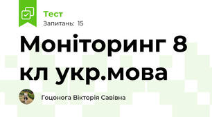 Моніторинг 8 кл укр.мова