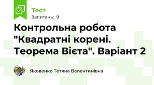 Контрольна робота "Квадратні корені. Теорема Вієта". Варіант 2