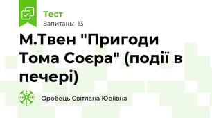 М.Твен "Пригоди Тома Соєра" (події в печері)