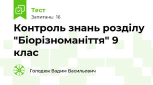 Контроль знань розділу "Біорізноманіття" 9 клас