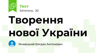 Творення нової України