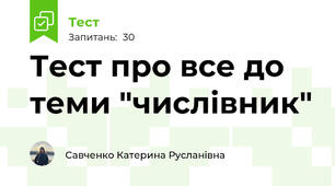 Тест про все до теми "числівник"