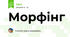 Морфінг