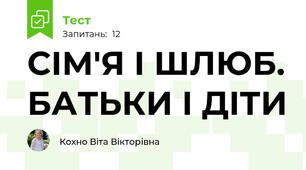  СІМ'Я І ШЛЮБ. БАТЬКИ І ДІТИ