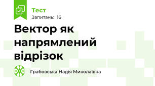 Вектор як напрямлений відрізок