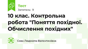 10 клас. Контрольна робота "Поняття похідної. Обчислення похідних"