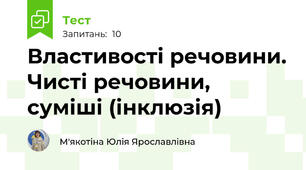 Властивості речовини. Чисті речовини, суміші (інклюзія)