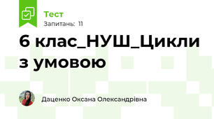 6 клас_НУШ_Цикли з умовою