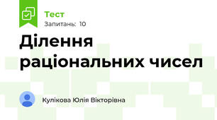 Ділення раціональних чисел