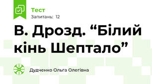 В. Дрозд. “Білий кінь Шептало”