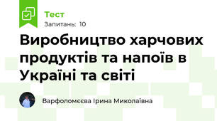 Виробництво харчових продуктів та напоїв в Україні та світі