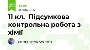 11 кл.  Підсумкова  контрольна робота з хімії