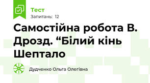 Самостійна робота В. Дрозд. “Білий кінь Шептало