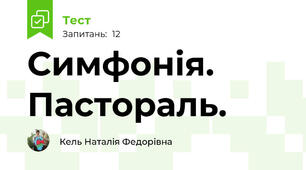 Симфонія. Пастораль.
