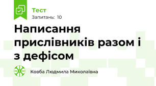 Написання прислівників разом і з дефісом