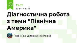 Діагностична робота з теми "Північна Америка"