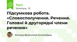 Підсумкова робота. «Словосполучення. Речення. Головні й другорядні члени речення»