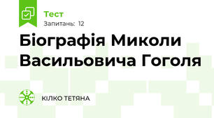 Біографія Миколи Васильовича Гоголя