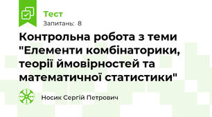 Контрольна робота з теми "Елементи комбінаторики, теорії ймовірностей та математичної статистики"