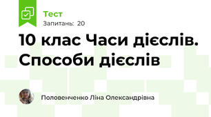 10 клас Часи дієслів. Способи дієслів