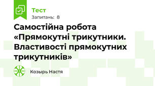 Самостійна робота «Прямокутні трикутники. Властивості прямокутних трикутників»