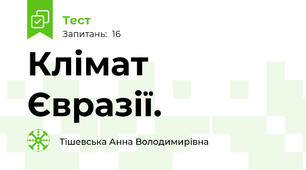 Клімат Євразії.