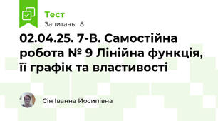 02.04.25. 7-В. Самостійна робота № 9 Лінійна функція, її графік та властивості 