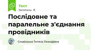 Послідовне та паралельне з'єднання провідників