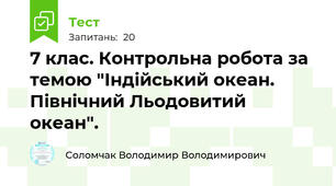 7 клас. Контрольна робота за темою "Індійський океан. Північний Льодовитий океан".