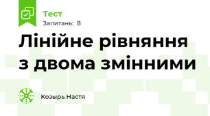 Лінійне рівняння з двома змінними