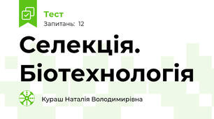 Селекція. Біотехнологія
