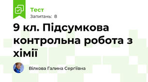 9 кл. Підсумкова контрольна робота з хімії