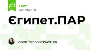 Єгипет.ПАР