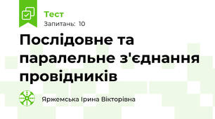 Послідовне та паралельне з'єднання провідників