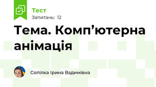 Тема. Комп’ютерна анімація