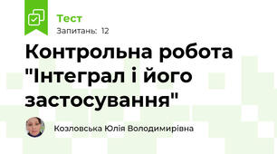 Контрольна робота "Інтеграл і його застосування"