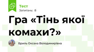 Гра «Тінь якої комахи?»