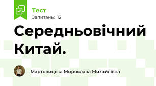 Середньовічний Китай. 