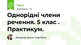 Однорідні члени речення. 5 клас . Практикум.