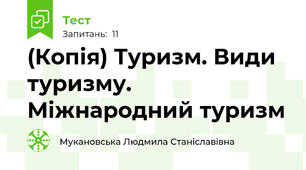 (Копія) Туризм. Види туризму. Міжнародний туризм