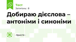 Добираю дієслова – антоніми і синоніми