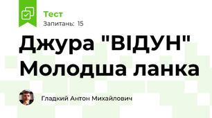 Джура "ВІДУН" Молодша ланка