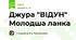 Джура "ВІДУН" Молодша ланка