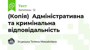 (Копія)  Адміністративна та кримінальна відповідальність