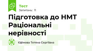 Підготовка до НМТ Раціональні нерівності 