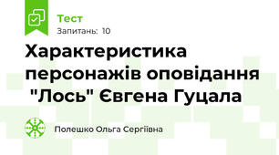 Характеристика персонажів оповідання  "Лось" Євгена Гуцала