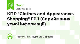 КПР "Clothes and Appearance. Shopping" ГР 1 (Сприймання усної інформації)