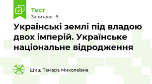 Українські землі під владою двох імперій. Українське національне відродження