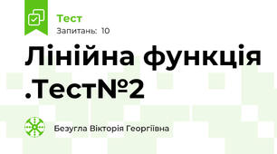 Лінійна функція .Тест№2