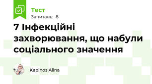 7 Інфекційні захворювання, що набули соціального значення